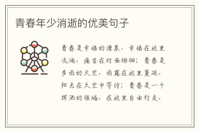 青春年少消逝的优美句子