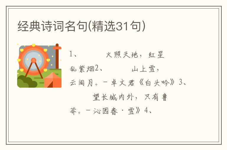 经典诗词名句(精选31句)