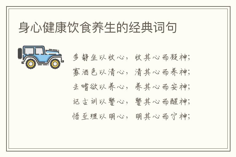 身心健康饮食养生的经典词句