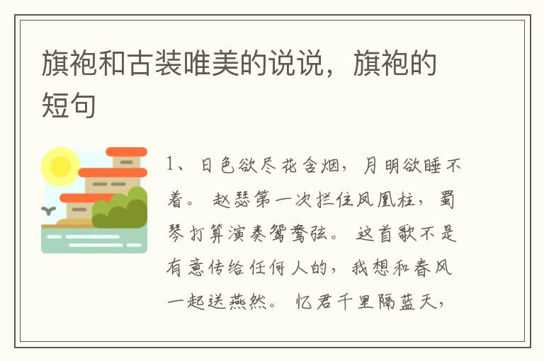 旗袍和古装唯美的说说，旗袍的短句
