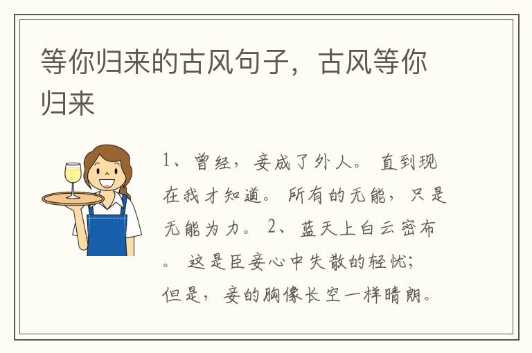 等你归来的古风句子，古风等你归来