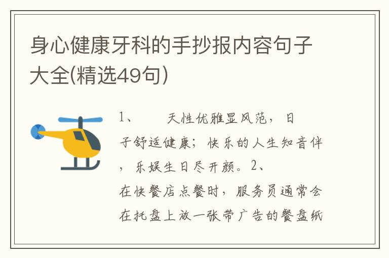 身心健康牙科的手抄报内容句子大全(精选49句)