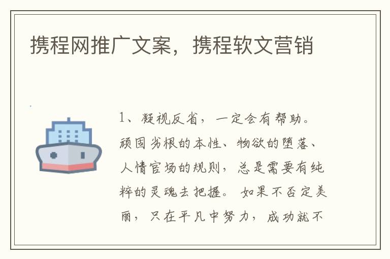 携程网推广文案，携程软文营销