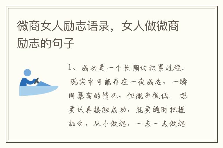 微商女人励志语录，女人做微商励志的句子