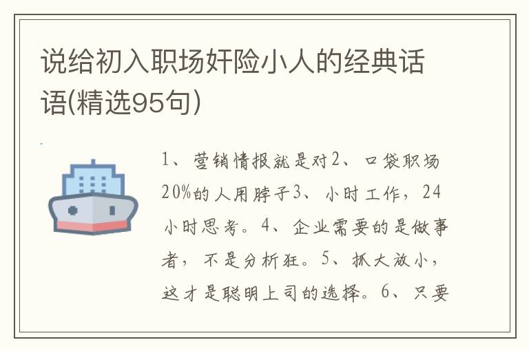 说给初入职场奸险小人的经典话语(精选95句)