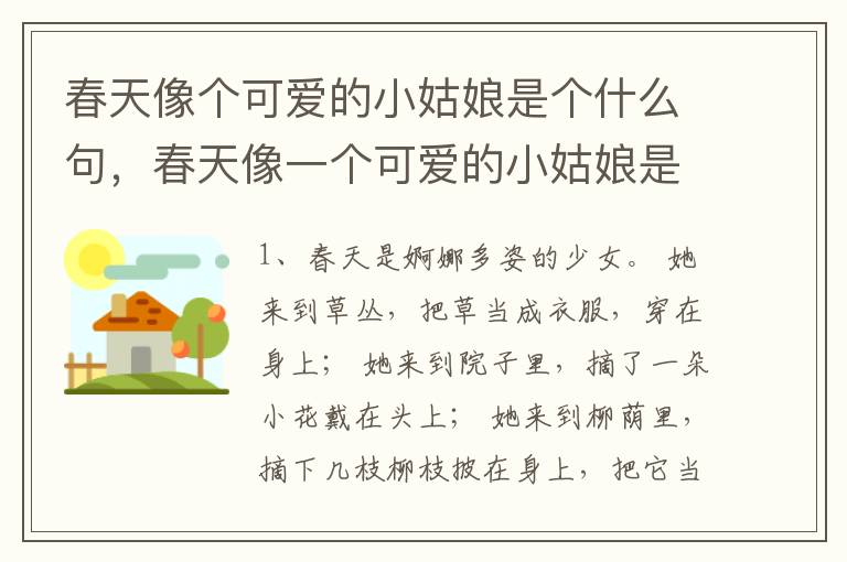 春天像个可爱的小姑娘是个什么句，春天像一个可爱的小姑娘是个什么