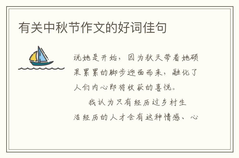 有关中秋节作文的好词佳句