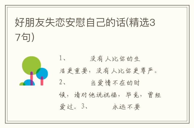 好朋友失恋安慰自己的话(精选37句)