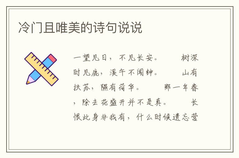 冷门且唯美的诗句说说