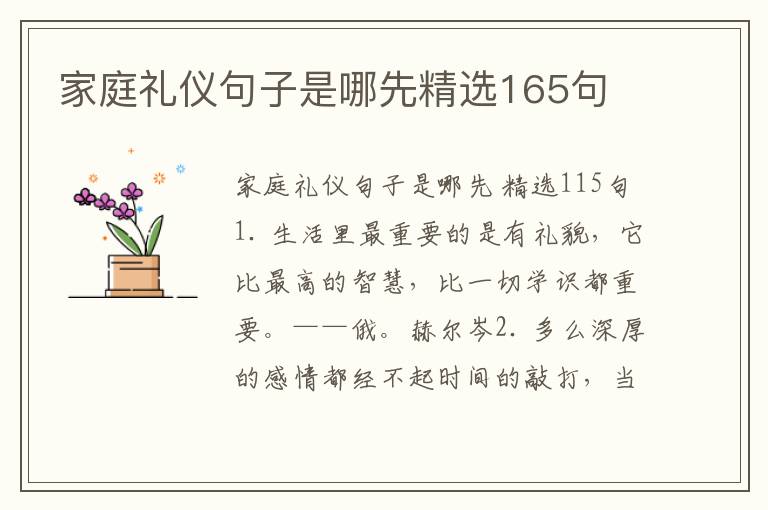 家庭礼仪句子是哪先精选165句