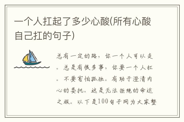 一个人扛起了多少心酸(所有心酸自己扛的句子)
