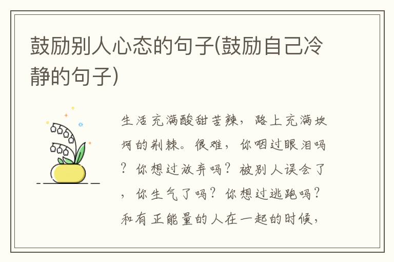 鼓励别人心态的句子(鼓励自己冷静的句子)