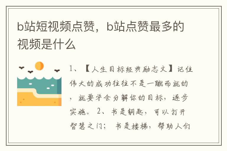 b站短视频点赞，b站点赞最多的视频是什么