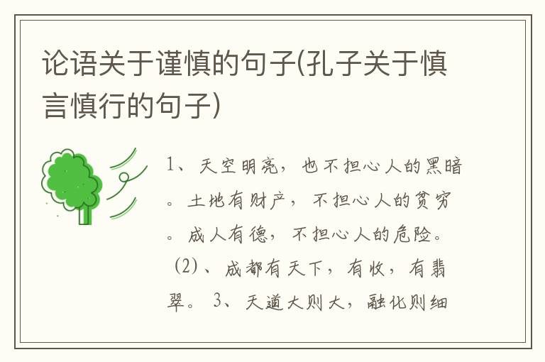 论语关于谨慎的句子(孔子关于慎言慎行的句子)