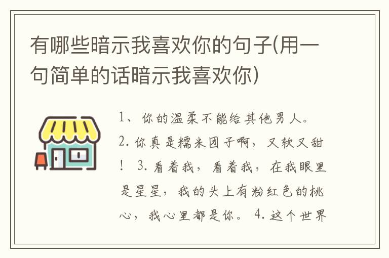 有哪些暗示我喜欢你的句子(用一句简单的话暗示我喜欢你)