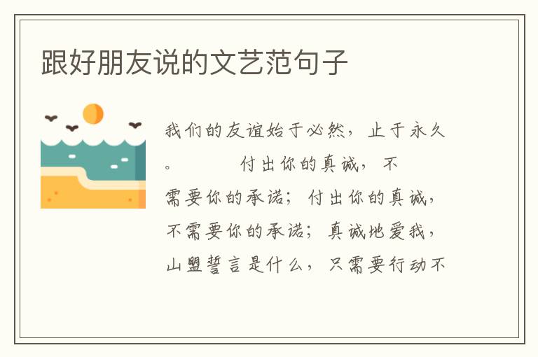 跟好朋友说的文艺范句子