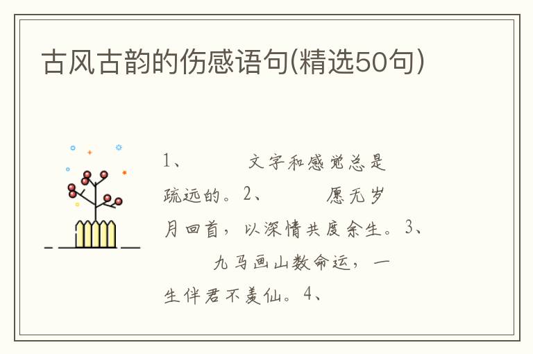 古风古韵的伤感语句(精选50句)