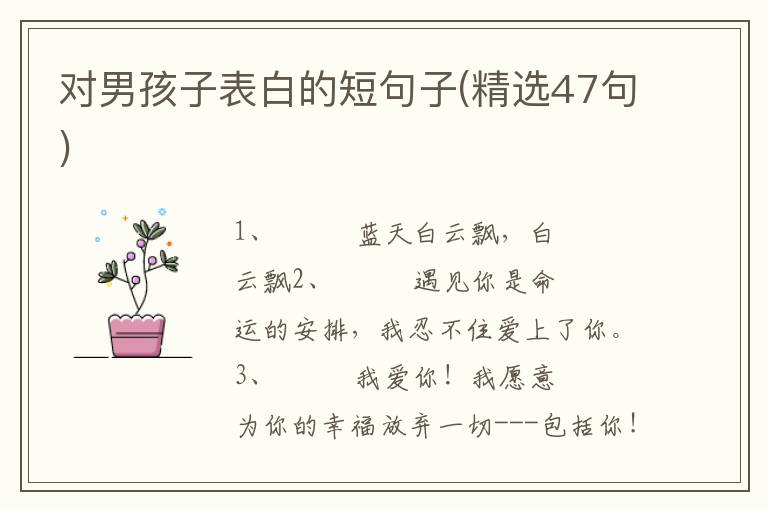对男孩子表白的短句子(精选47句)