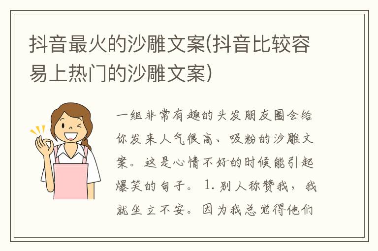 抖音最火的沙雕文案(抖音比较容易上热门的沙雕文案)