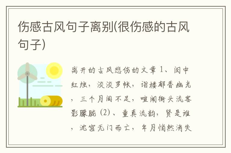 伤感古风句子离别(很伤感的古风句