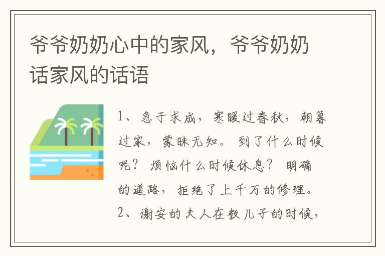 爷爷奶奶心中的家风，爷爷奶奶话家风的话语