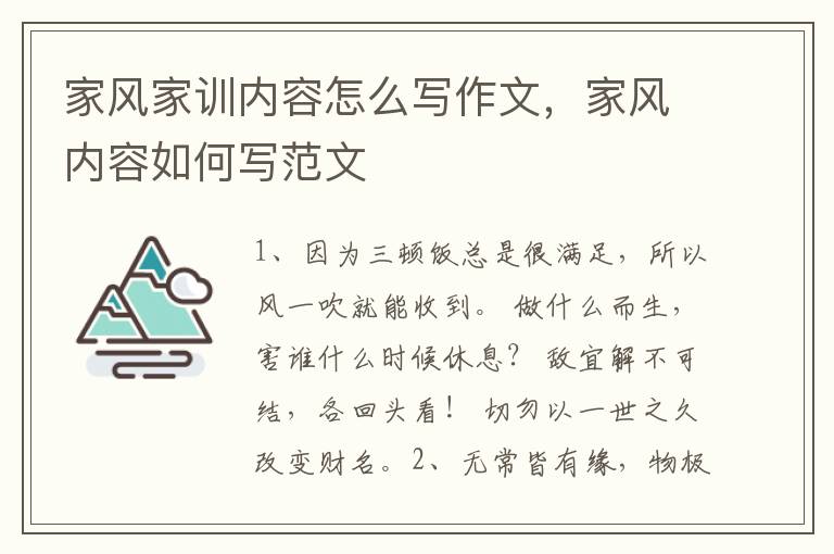 家风家训内容怎么写作文，家风内容如