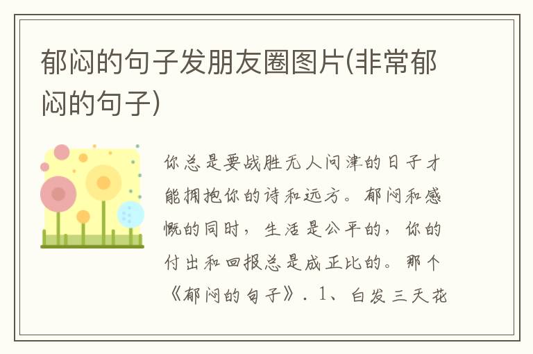 郁闷的句子发朋友圈图片(非常郁闷的句子)