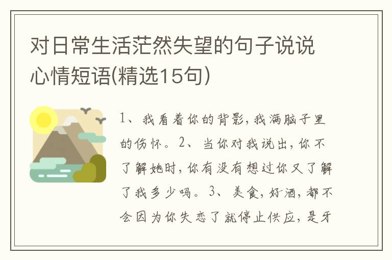 对日常生活茫然失望的句子说说心情