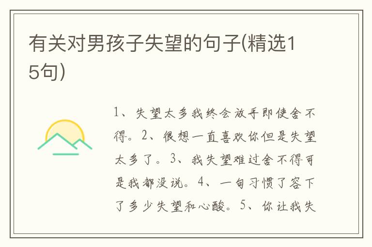 有关对男孩子失望的句子(精选15句)