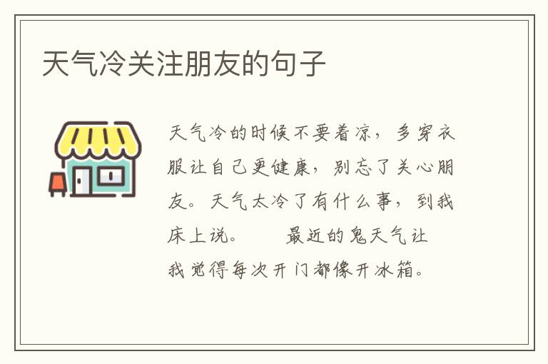 天气冷关注朋友的句子