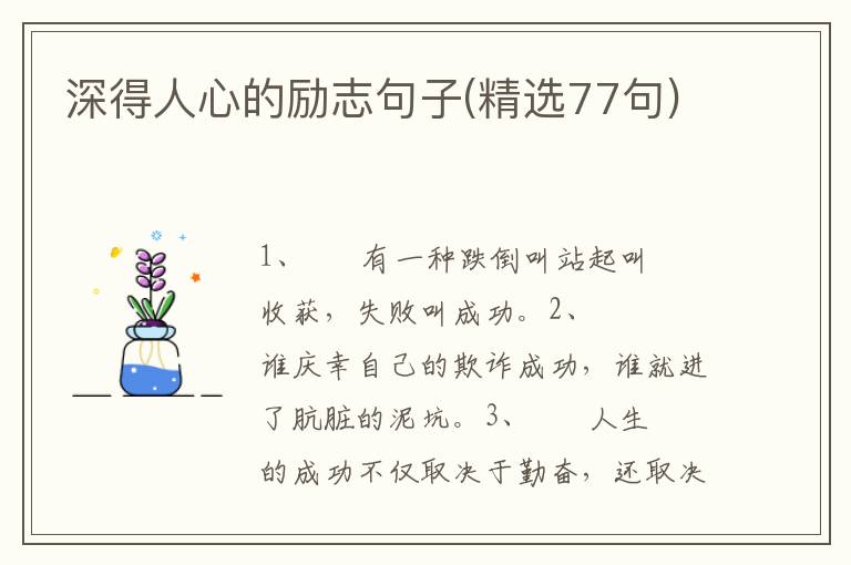 深得人心的励志句子(精选77句)