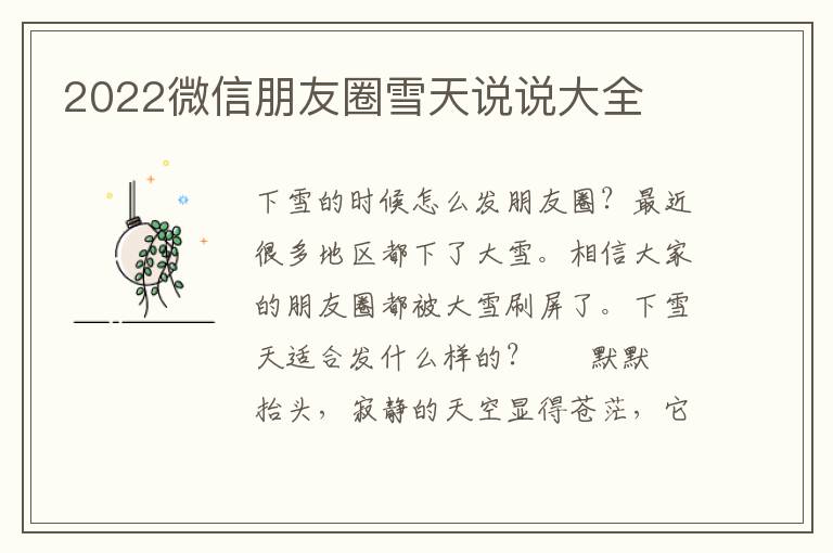 2022微信朋友圈雪天说说大全