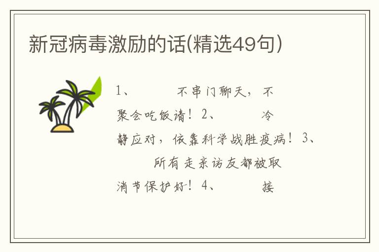 新冠病毒激励的话(精选49句)