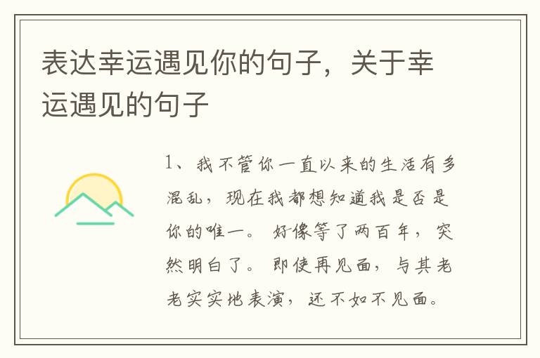 表达幸运遇见你的句子，关于幸运遇见的句子