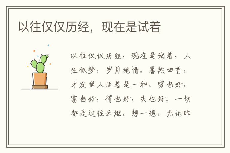 以往仅仅历经，现在是试着