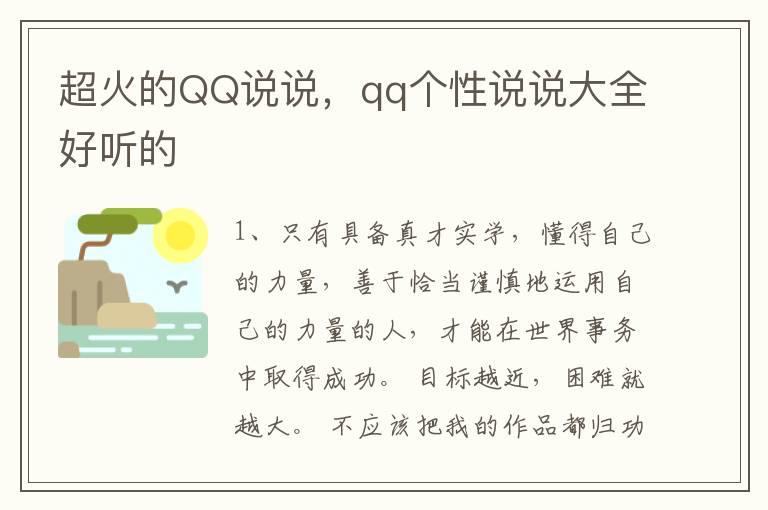 超火的QQ说说，qq个性说说大全好听的