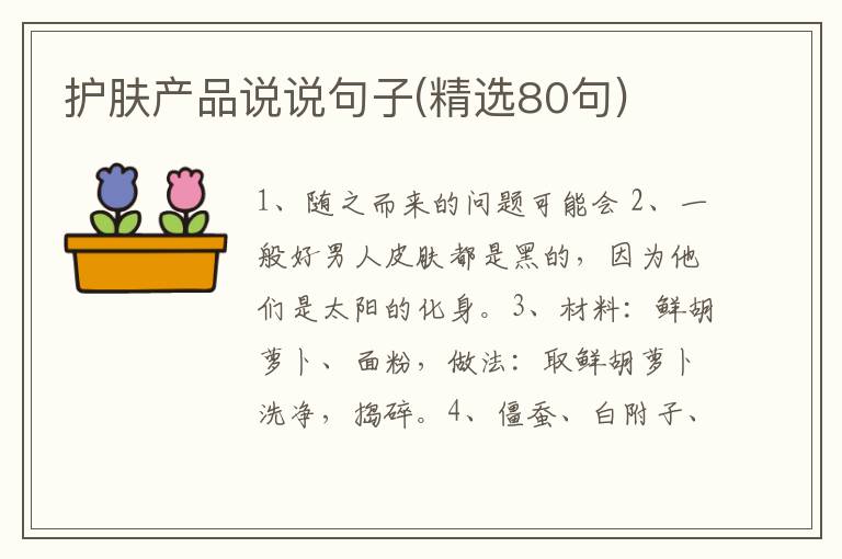 护肤产品说说句子(精选80句)