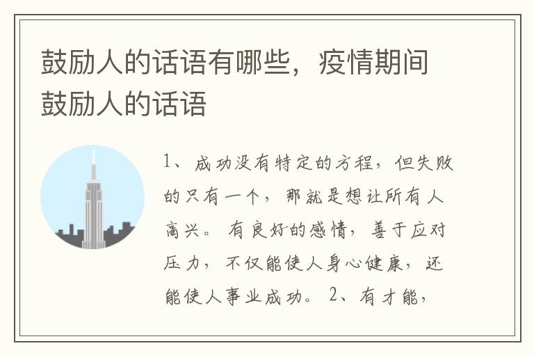 鼓励人的话语有哪些，疫情期间鼓励人