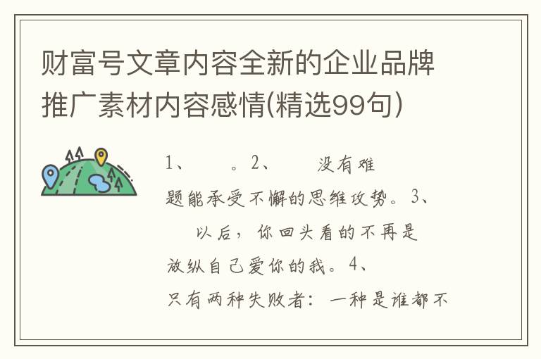 财富号文章内容全新的企业品牌推广素材内容感情(精选99句)