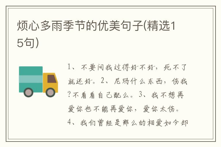 烦心多雨季节的优美句子(精选15句)