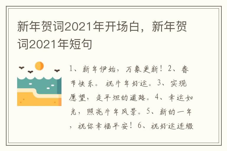 新年贺词2021年开场白，新年贺词2021年短句