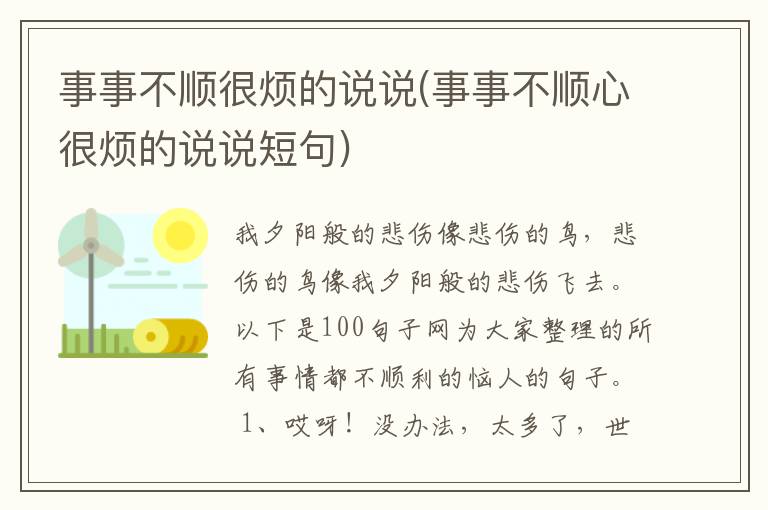 事事不顺很烦的说说(事事不顺心很烦的说说短句)
