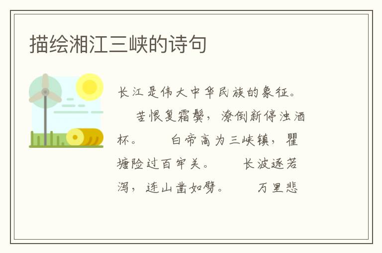 描绘湘江三峡的诗句