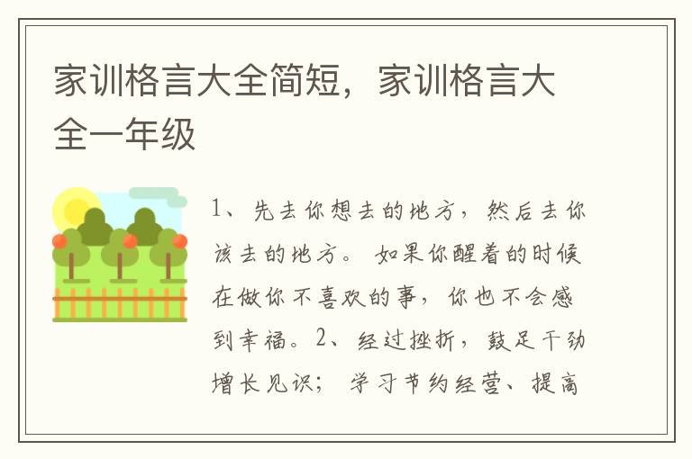 家训格言大全简短,家训格言大全一年