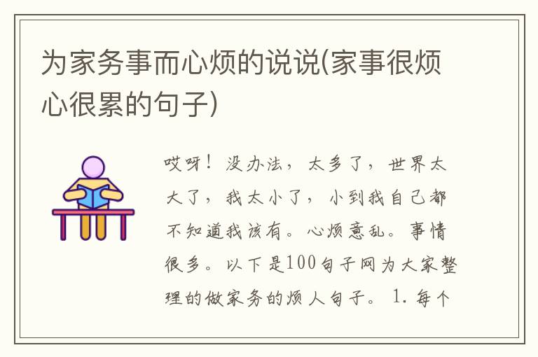 为家务事而心烦的说说(家事很烦心很累的句子)