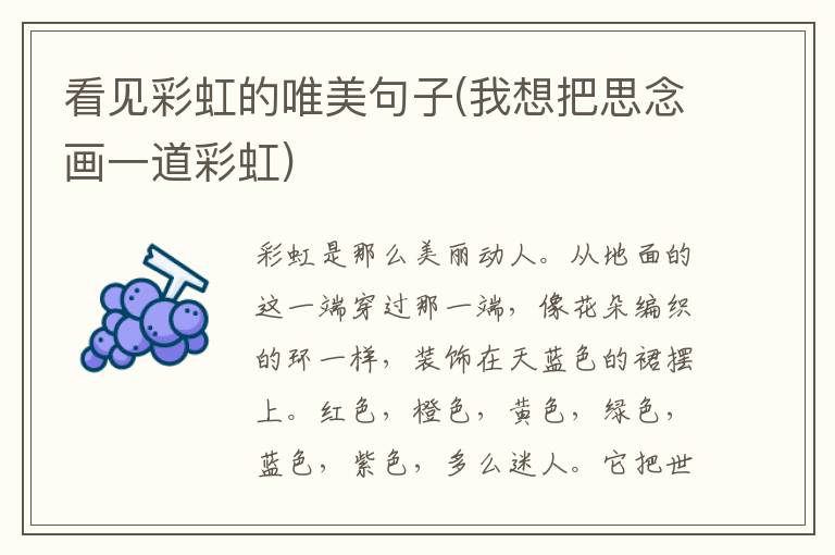 看见彩虹的唯美句子(我想把思念画一道彩虹)