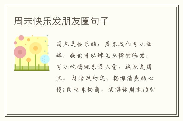 周末快乐发朋友圈句子