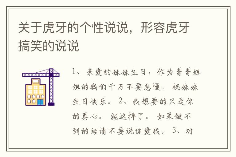 关于虎牙的个性说说，形容虎牙搞笑的说说