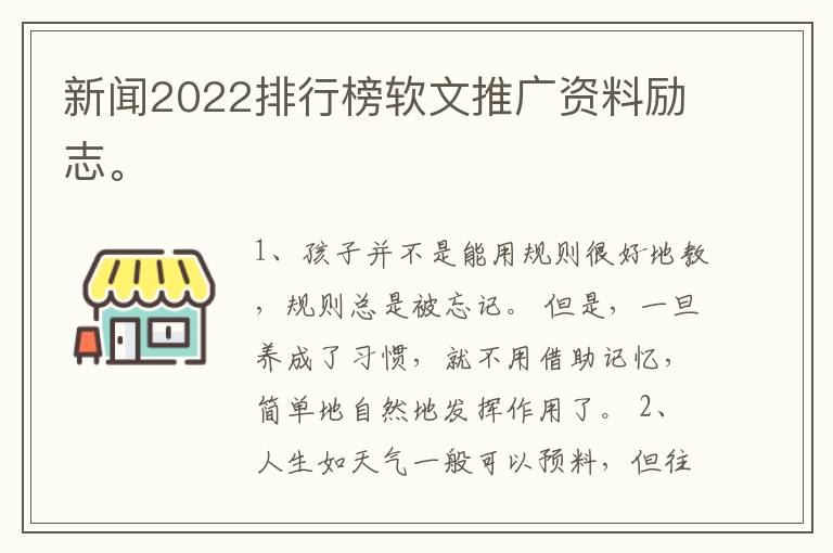 新闻2022排行榜软文推广资料励志。