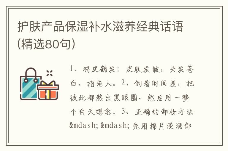 护肤产品保湿补水滋养经典话语(精选80句)